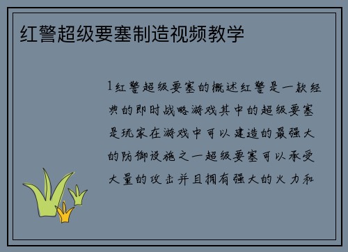 红警超级要塞制造视频教学