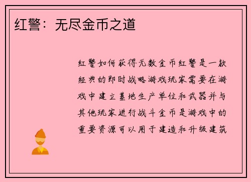 红警：无尽金币之道