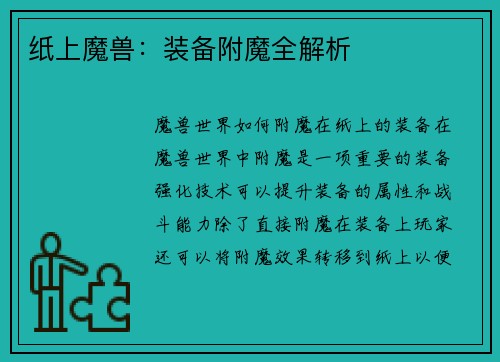 纸上魔兽：装备附魔全解析