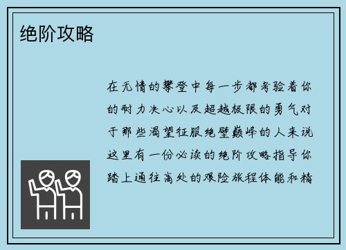 绝阶攻略
