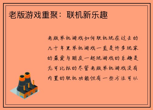 老版游戏重聚：联机新乐趣