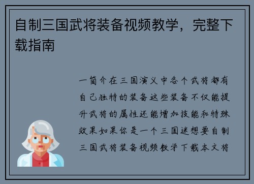 自制三国武将装备视频教学，完整下载指南