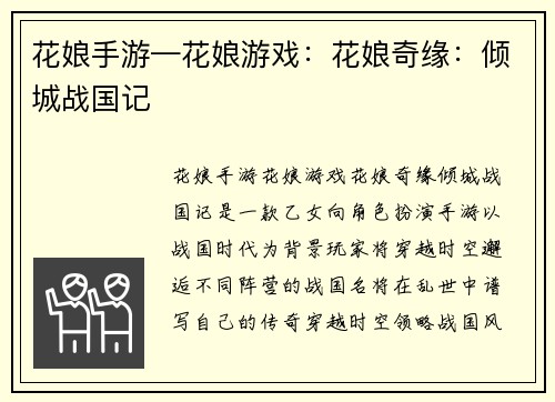 花娘手游—花娘游戏：花娘奇缘：倾城战国记