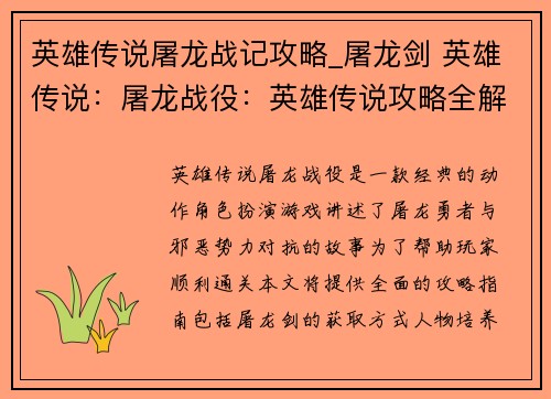 英雄传说屠龙战记攻略_屠龙剑 英雄传说：屠龙战役：英雄传说攻略全解