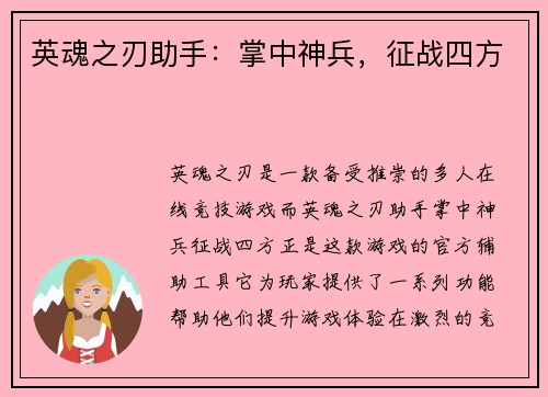 英魂之刃助手：掌中神兵，征战四方