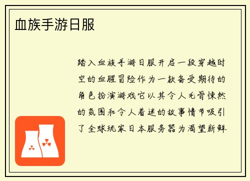 血族手游日服