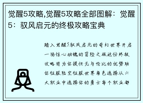 觉醒5攻略,觉醒5攻略全部图解：觉醒5：驭风启元的终极攻略宝典