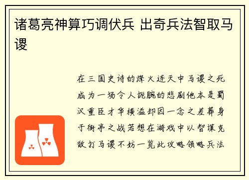 诸葛亮神算巧调伏兵 出奇兵法智取马谡