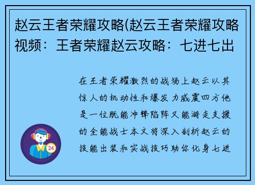 赵云王者荣耀攻略(赵云王者荣耀攻略视频：王者荣耀赵云攻略：七进七出，无坚不摧)