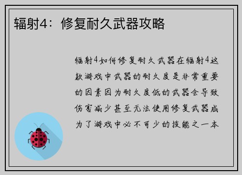 辐射4：修复耐久武器攻略