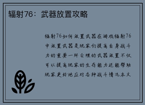 辐射76：武器放置攻略