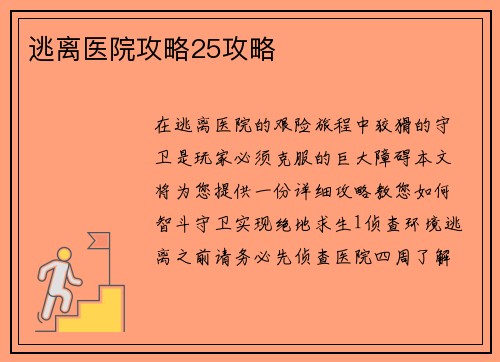 逃离医院攻略25攻略