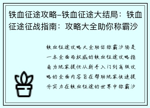 铁血征途攻略-铁血征途大结局：铁血征途征战指南：攻略大全助你称霸沙场