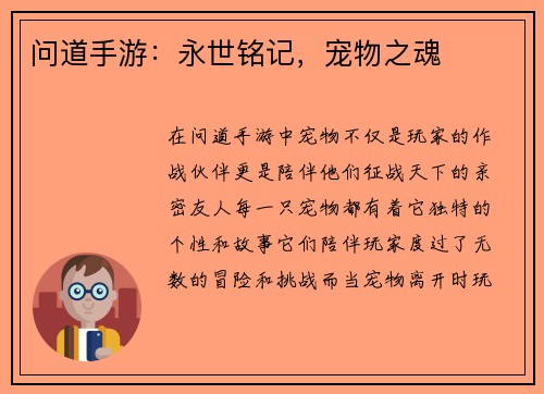 问道手游：永世铭记，宠物之魂