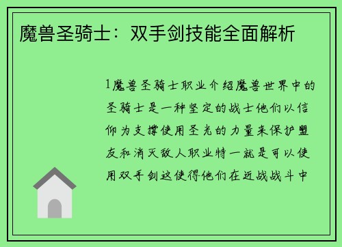 魔兽圣骑士：双手剑技能全面解析