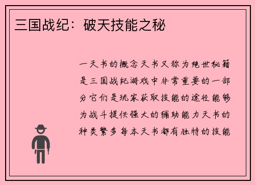 三国战纪：破天技能之秘