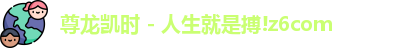 尊龙凯时 - 人生就是搏!z6com